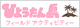 フィールドアクティビティーひょうたん島