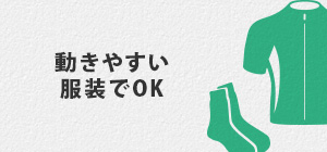 動きやすい服装でOK