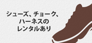 シューズ、チョーク、ハーネスのレンタルあり