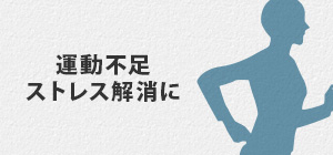 運動不足 ストレス解消に