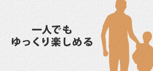 一人でもゆっくり楽しめる