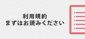 利用規約 まずはお読みください