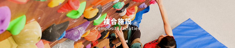 複合施設