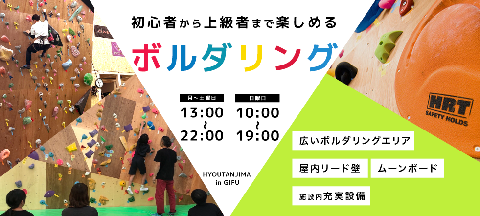 初心者から上級者まで楽しめるボルダリング