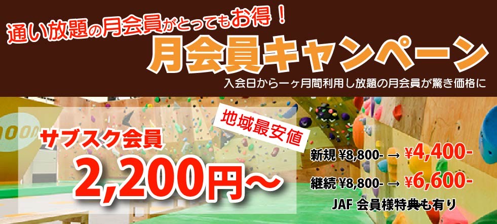 月会員キャンペーン